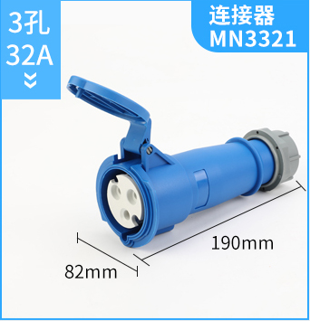 3孔32A工业连接器MN3321 MNIEKNES国曼工业连接器 2P+E IP44